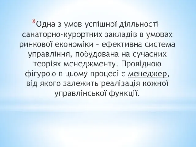 Одна з умов успішної діяльності санаторно-курортних закладів в умовах ринкової економіки –