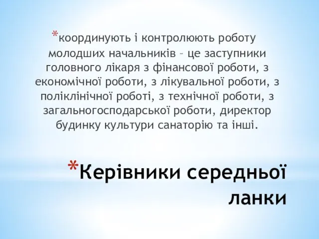 Керівники середньої ланки координують і контролюють роботу молодших начальників – це заступники