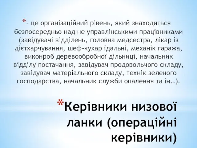 Керівники низової ланки (операційні керівники) – це організаційний рівень, який знаходиться безпосередньо