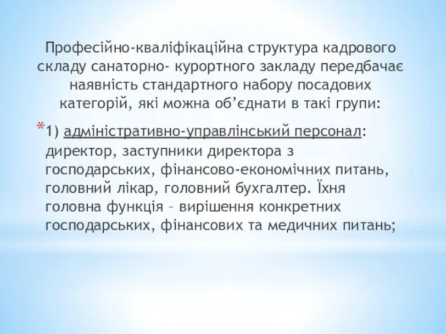 Професійно-кваліфікаційна структура кадрового складу санаторно- курортного закладу передбачає наявність стандартного набору посадових