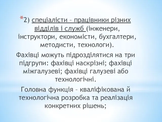 2) спеціалісти – працівники різних відділів і служб (інженери, інструктори, економісти, бухгалтери,