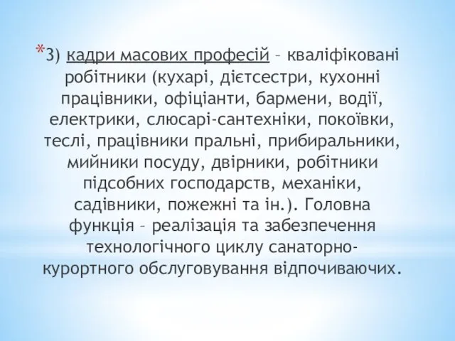 3) кадри масових професій – кваліфіковані робітники (кухарі, дієтсестри, кухонні працівники, офіціанти,