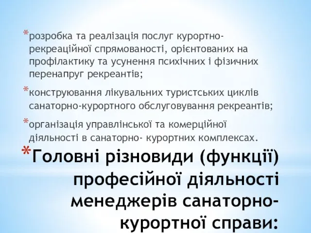 Головні різновиди (функції) професійної діяльності менеджерів санаторно-курортної справи: розробка та реалізація послуг