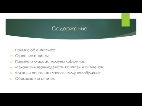 Содержание Понятие об антителах; Строение антител; Понятие о классах иммуноглобулинов; Механизмы взаимодействия