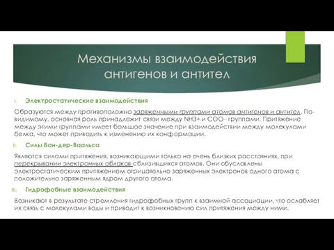 Механизмы взаимодействия антигенов и антител Электростатические взаимодействия Образуются между противоположно заряженными группами