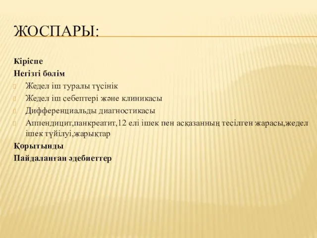 ЖОСПАРЫ: Кіріспе Негізгі бөлім Жедел іш туралы түсінік Жедел іш себептері және