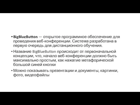 BigBlueButton — открытое программное обеспечение для проведения веб-конференции. Система разработана в первую