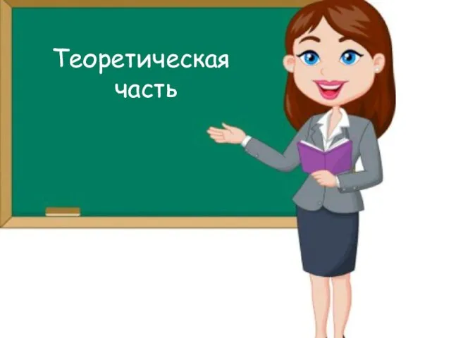 Теоретическая часть