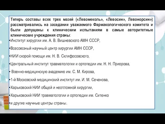 Теперь составы всех трех мазей («Левомеколь», «Левосин», Левонорсин») рассматривались на заседании уважаемого