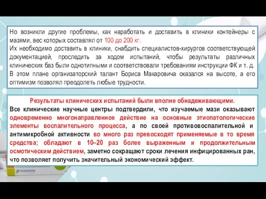 Но возникли другие проблемы, как наработать и доставить в клиники контейнеры с