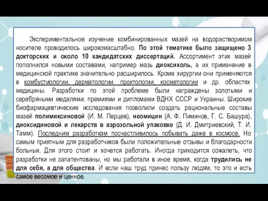 Экспериментальное изучение комбинированных мазей на водорастворимом носителе проводилось широкомасштабно. По этой тематике