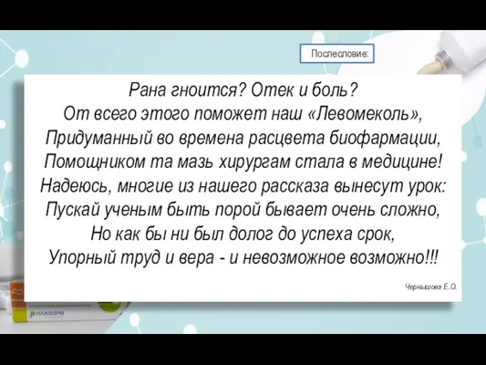 Послесловие: Рана гноится? Отек и боль? От всего этого поможет наш «Левомеколь»,