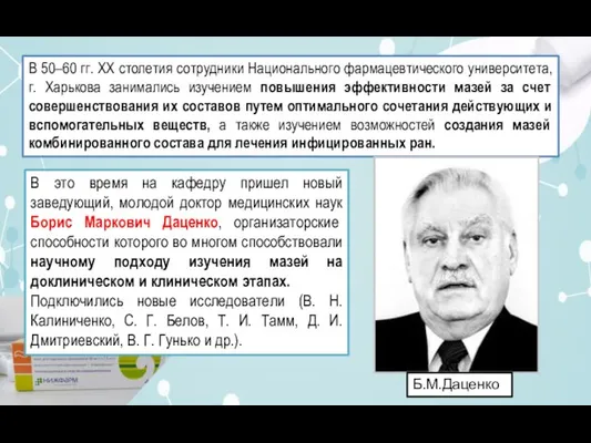 В 50–60 гг. ХХ столетия сотрудники Национального фармацевтического университета, г. Харькова занимались