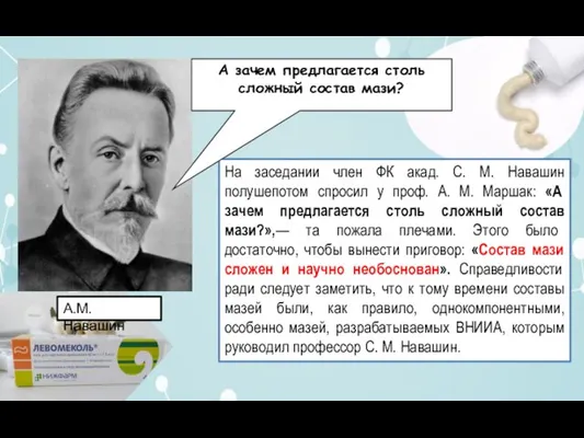 На заседании член ФК акад. С. М. Навашин полушепотом спросил у проф.