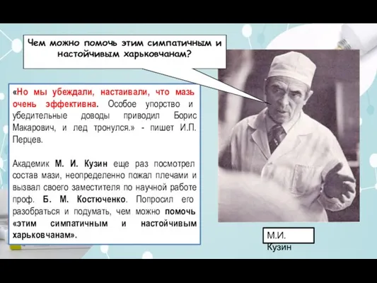 «Но мы убеждали, настаивали, что мазь очень эффективна. Особое упорство и убедительные