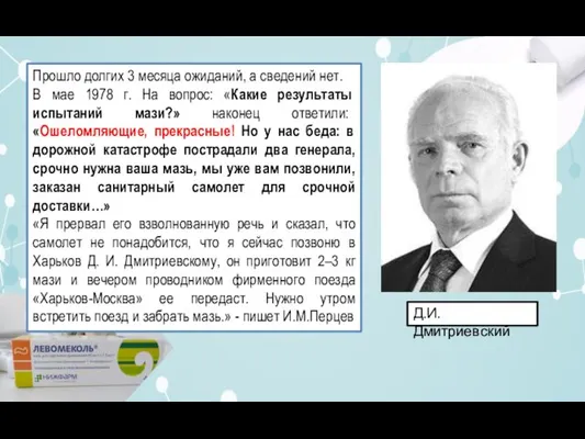 Д.И.Дмитриевский Прошло долгих 3 месяца ожиданий, а сведений нет. В мае 1978