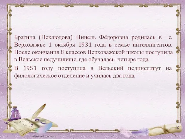 Брагина (Неклюдова) Нинель Фёдоровна родилась в с. Верховажье 1 октября 1931 года