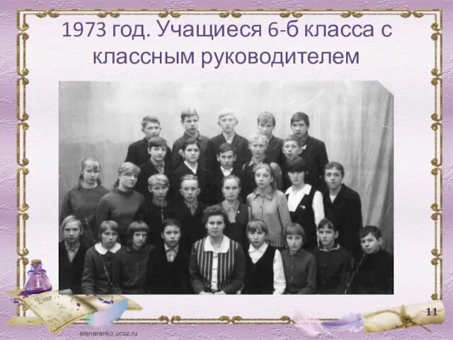 1973 год. Учащиеся 6-б класса с классным руководителем