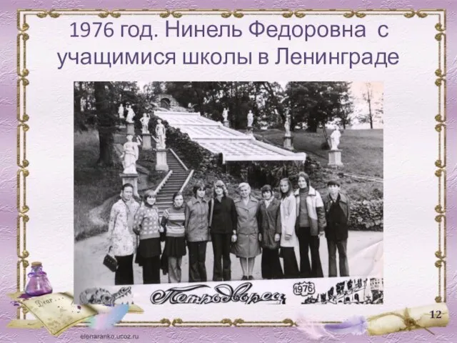 1976 год. Нинель Федоровна с учащимися школы в Ленинграде