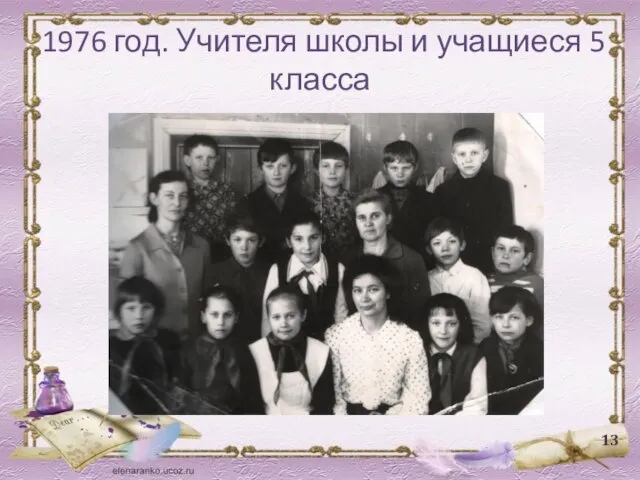 1976 год. Учителя школы и учащиеся 5 класса