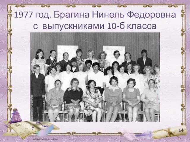 1977 год. Брагина Нинель Федоровна с выпускниками 10-б класса