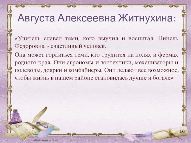 Августа Алексеевна Житнухина: «Учитель славен теми, кого выучил и воспитал. Нинель Федоровна