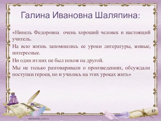 Галина Ивановна Шаляпина: «Нинель Федоровна очень хороший человек и настоящий учитель. На