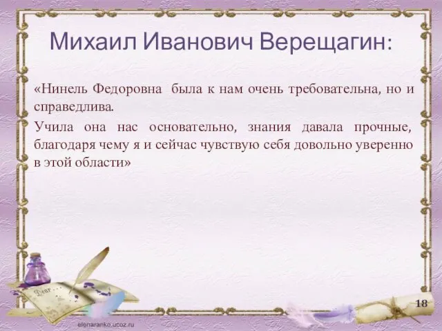 Михаил Иванович Верещагин: «Нинель Федоровна была к нам очень требовательна, но и