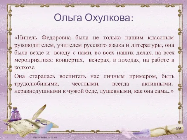 Ольга Охулкова: «Нинель Федоровна была не только нашим классным руководителем, учителем русского