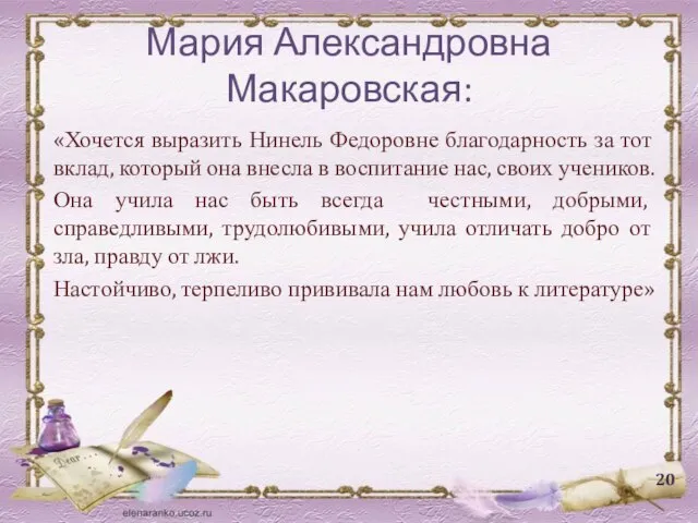 Мария Александровна Макаровская: «Хочется выразить Нинель Федоровне благодарность за тот вклад, который