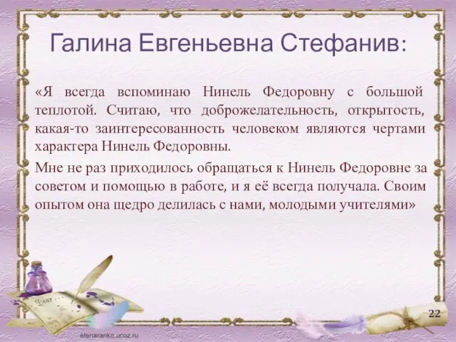 Галина Евгеньевна Стефанив: «Я всегда вспоминаю Нинель Федоровну с большой теплотой. Считаю,