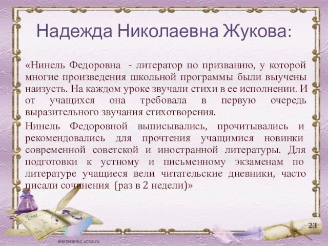 Надежда Николаевна Жукова: «Нинель Федоровна - литератор по призванию, у которой многие