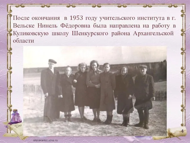 После окончания в 1953 году учительского института в г. Вельске Нинель Фёдоровна