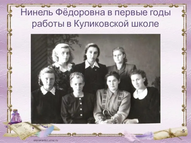 Нинель Фёдоровна в первые годы работы в Куликовской школе