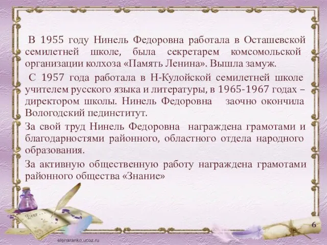 В 1955 году Нинель Федоровна работала в Осташевской семилетней школе, была секретарем