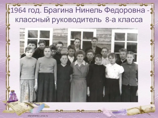 1964 год. Брагина Нинель Федоровна - классный руководитель 8-а класса