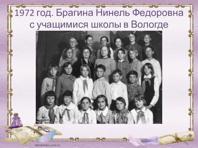 1972 год. Брагина Нинель Федоровна с учащимися школы в Вологде