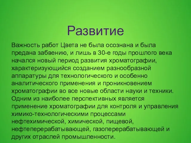 Развитие Важность работ Цвета не была осознана и была предана забвению, и