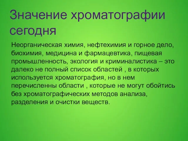 Значение хроматографии сегодня Неорганическая химия, нефтехимия и горное дело, биохимия, медицина и