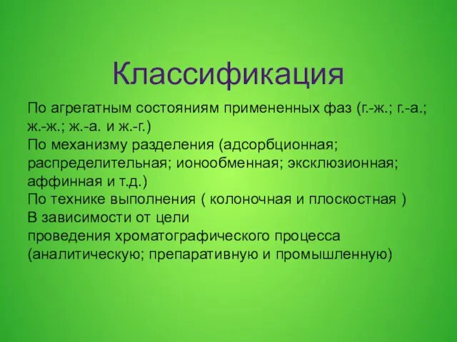 Классификация По агрегатным состояниям примененных фаз (г.-ж.; г.-а.; ж.-ж.; ж.-а. и ж.-г.)