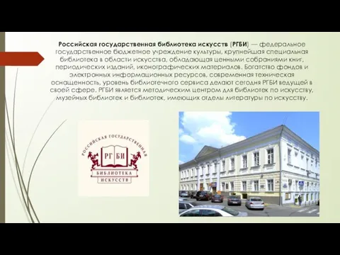 Российская государственная библиотека искусств (РГБИ) — федеральное государственное бюджетное учреждение культуры, крупнейшая