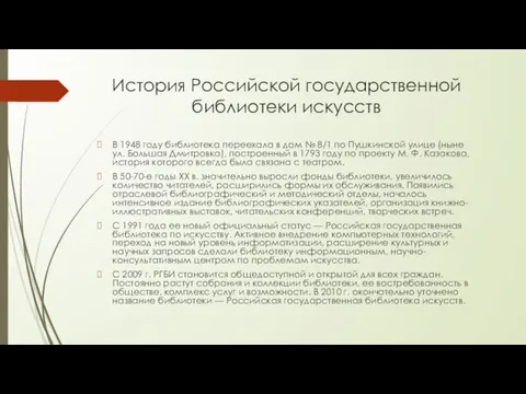 История Российской государственной библиотеки искусств В 1948 году библиотека переехала в дом