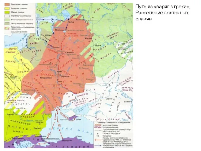 Путь из «варяг в греки», Расселение восточных славян