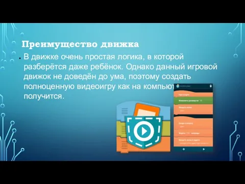 Преимущество движка В движке очень простая логика, в которой разберётся даже ребёнок.