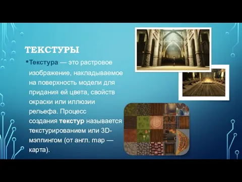 ТЕКСТУРЫ Текстура — это растровое изображение, накладываемое на поверхность модели для придания