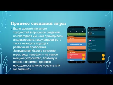 Процесс создания игры Было достаточно много трудностей в процессе создания, но благодаря