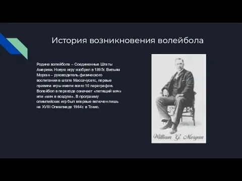 История возникновения волейбола Родина волейбола – Соединенные Штаты Америки. Новую игру изобрел