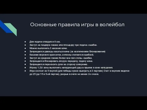 Основные правила игры в волейбол Для подачи отводится 8 сек. Заступ на