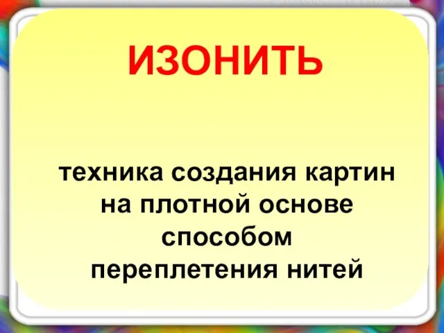 техника создания картин на плотной основе способом переплетения нитей ИЗОНИТЬ Нитяная графика