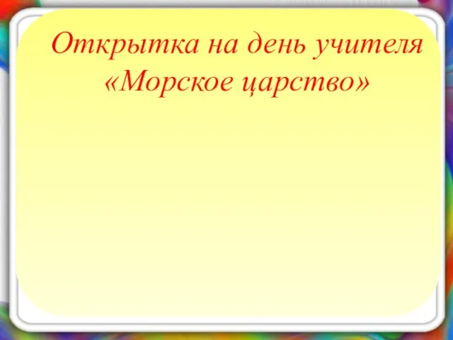 Открытка на день учителя «Морское царство»